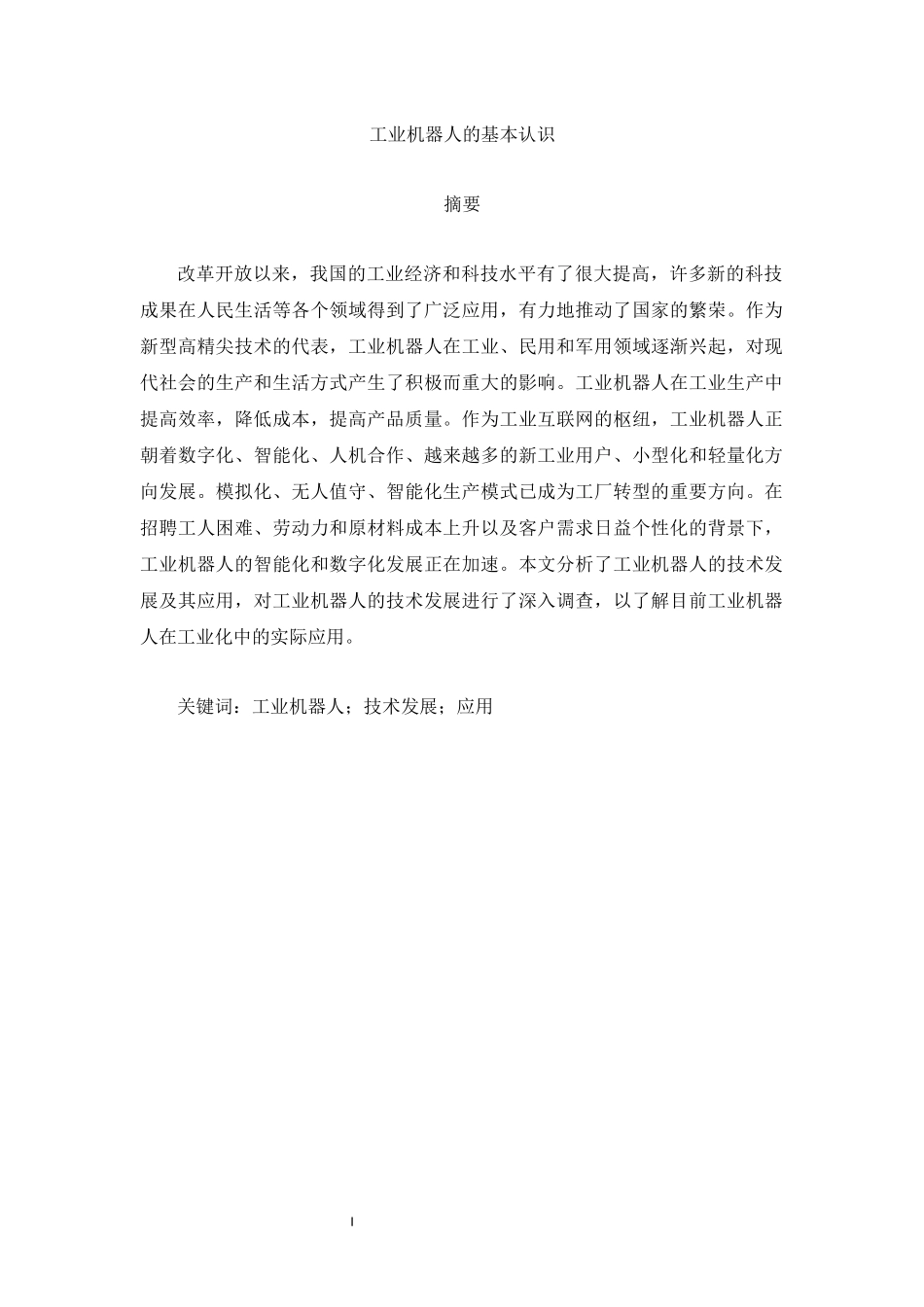 旧稿参考-工业机器人的基本认识.docx_第1页