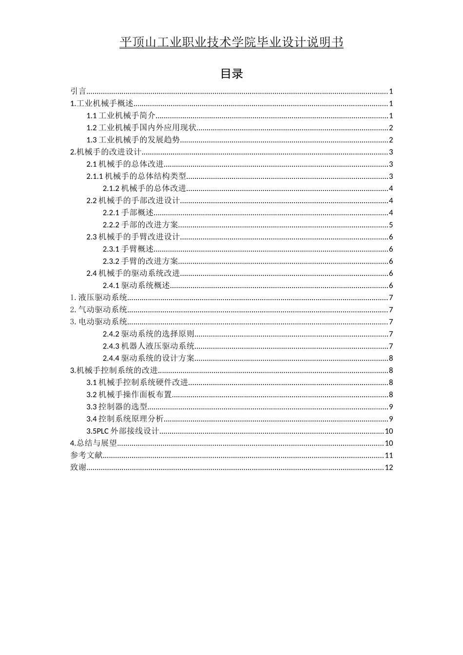 旧稿参考-工业机器人机械手抓设计.docx_第2页