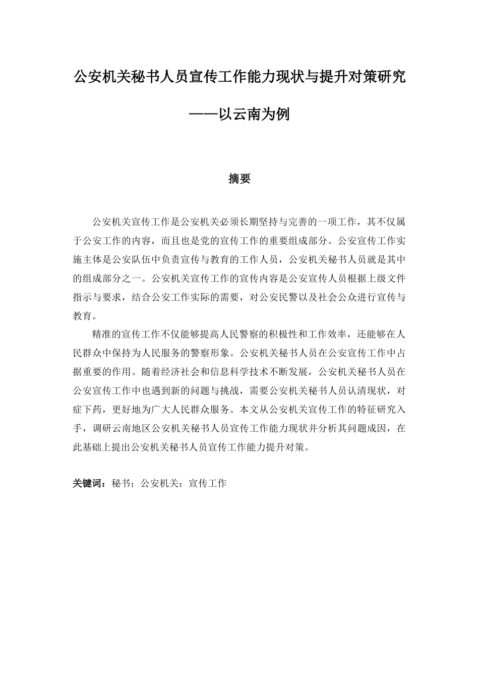 旧稿参考-公安机关秘书人员宣传工作能力现状与提升对策研究.docx_第2页