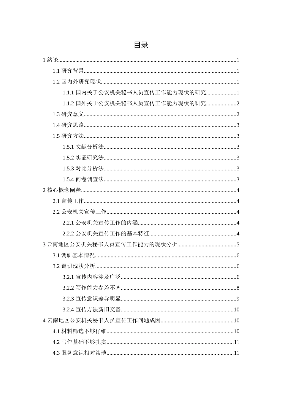 旧稿参考-公安机关秘书人员宣传工作能力现状与提升对策研究.docx_第3页