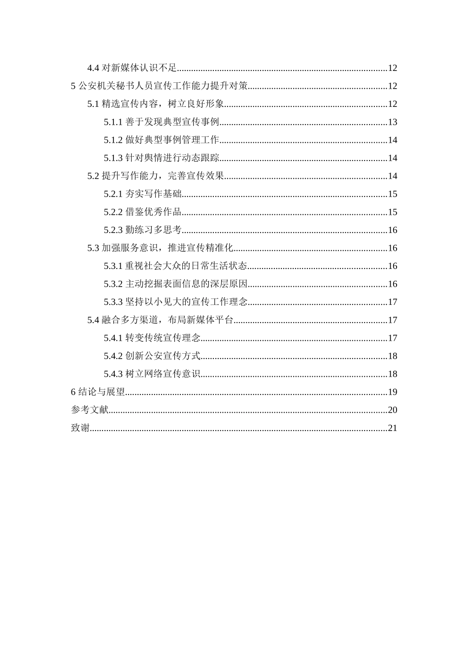 旧稿参考-公安机关秘书人员宣传工作能力现状与提升对策研究.docx_第4页