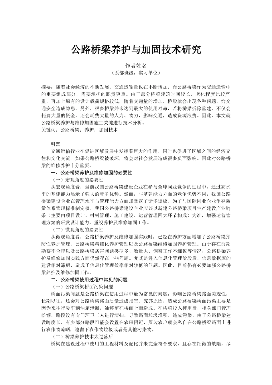 旧稿参考-公路桥梁养护与加固技术研究.docx_第1页