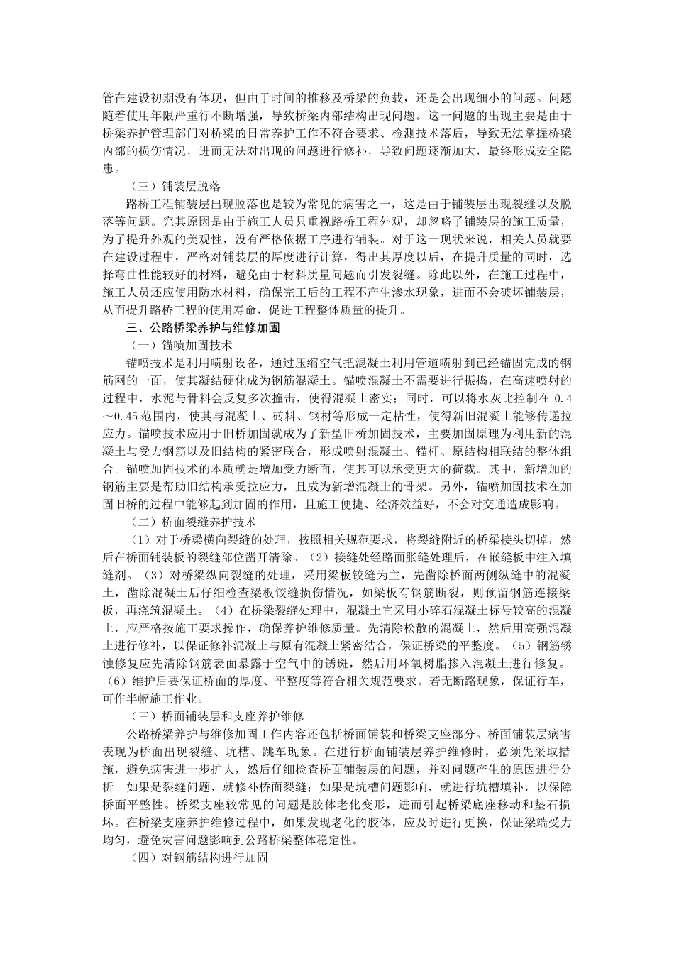 旧稿参考-公路桥梁养护与加固技术研究.docx_第2页