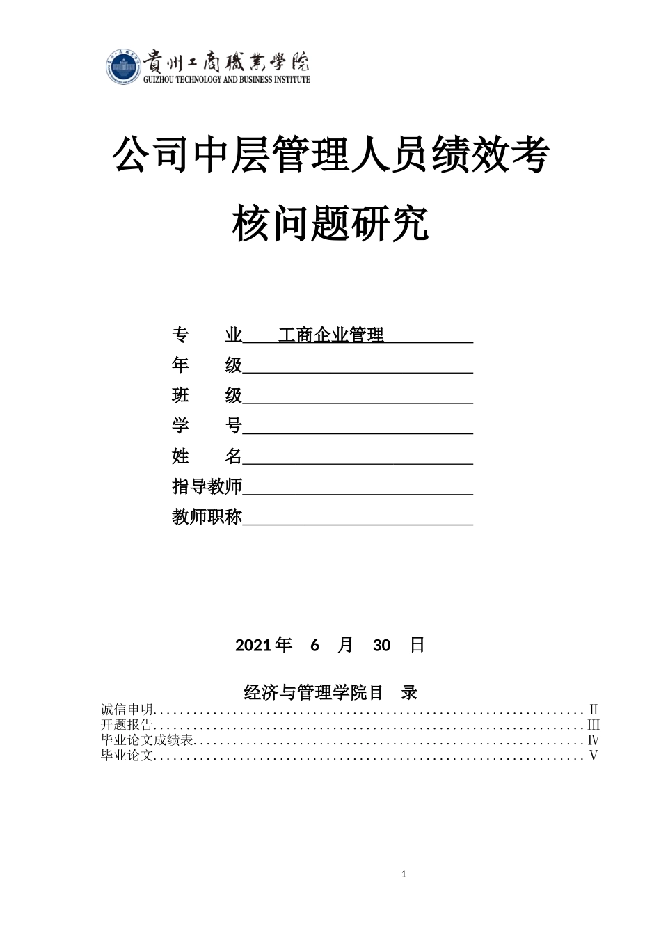 旧稿参考-公司中层管理人员绩效考核问题研究(1).docx_第1页