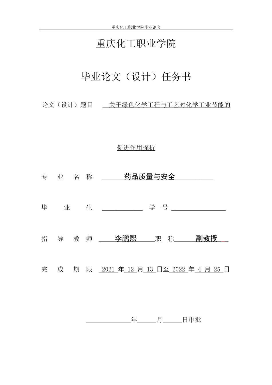 旧稿参考-关于绿色化学工程与工艺对化学工业节能的促进作用探析.docx_第2页