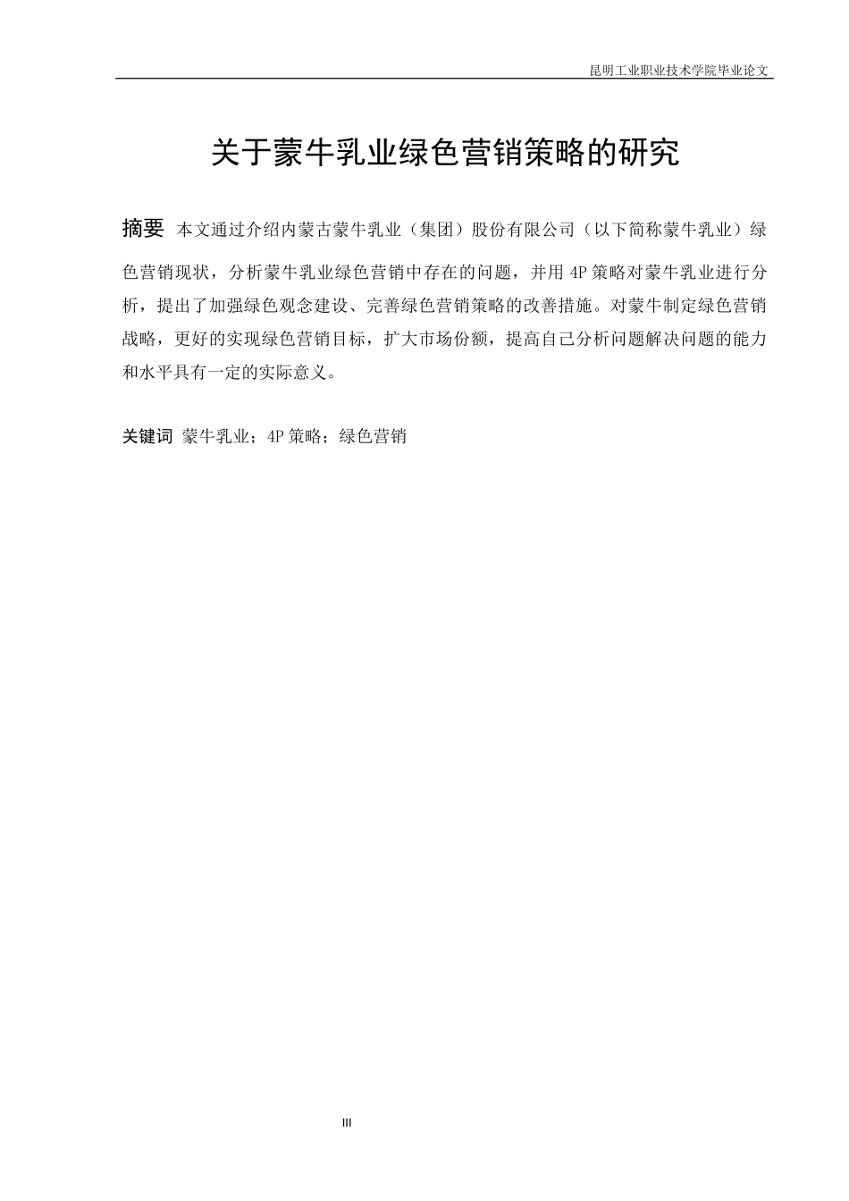 旧稿参考-关于蒙牛乳业绿色营销策略的研究（初稿）.docx_第3页
