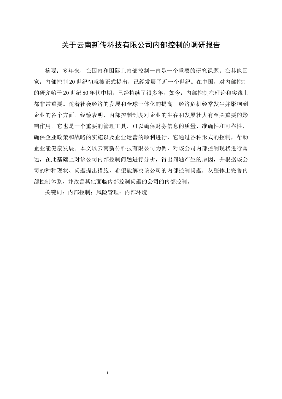 旧稿参考-关于云南新传科技有限公司内部控制的调研报告.docx_第3页