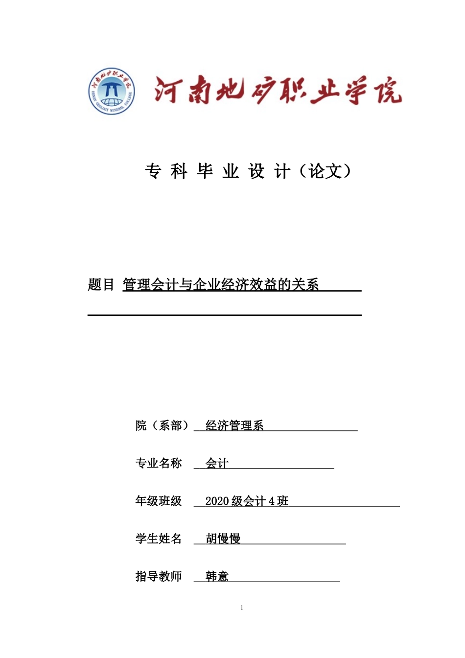 旧稿参考-管理会计和企业经济效益的关系(1).docx_第1页