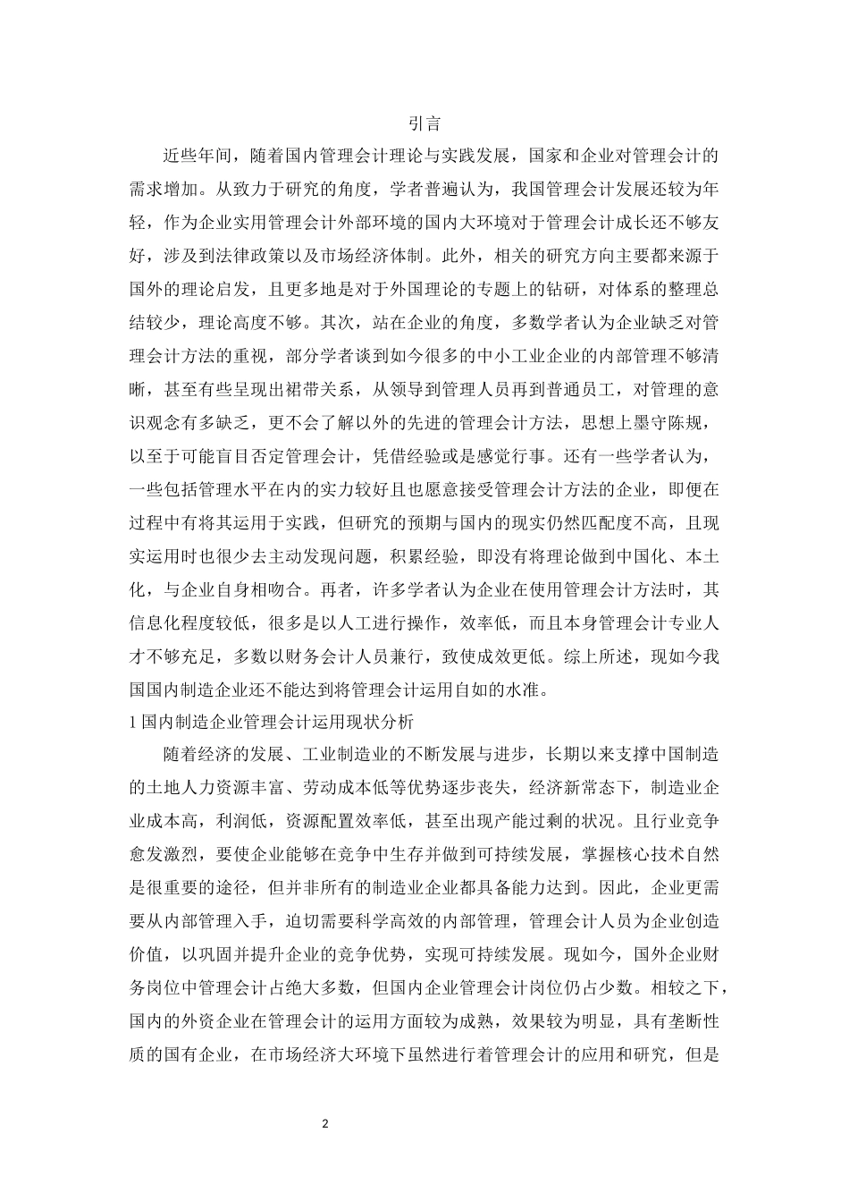 旧稿参考-管理会计在生产制造企业的应用.docx_第2页
