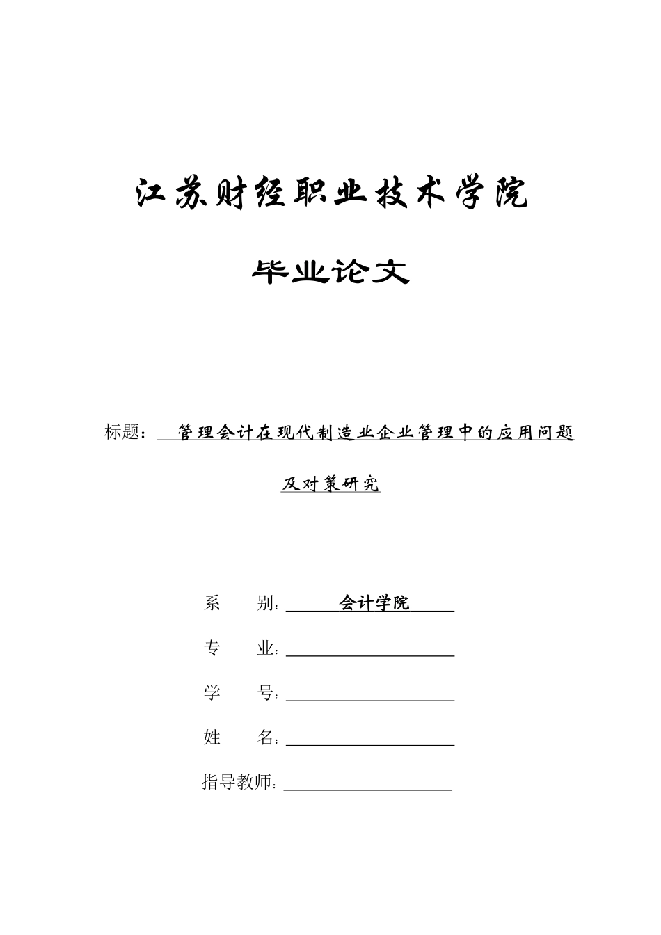 旧稿参考-管理会计在现代制造业企业管理中的应用问题及对策研究.docx_第1页