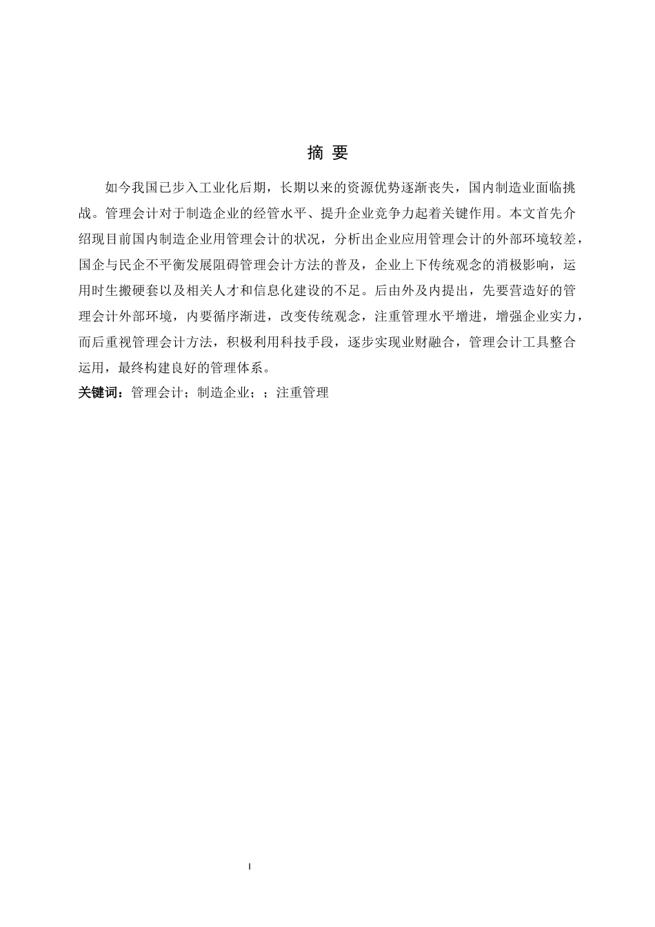 旧稿参考-管理会计在现代制造业企业管理中的应用问题及对策研究.docx_第3页