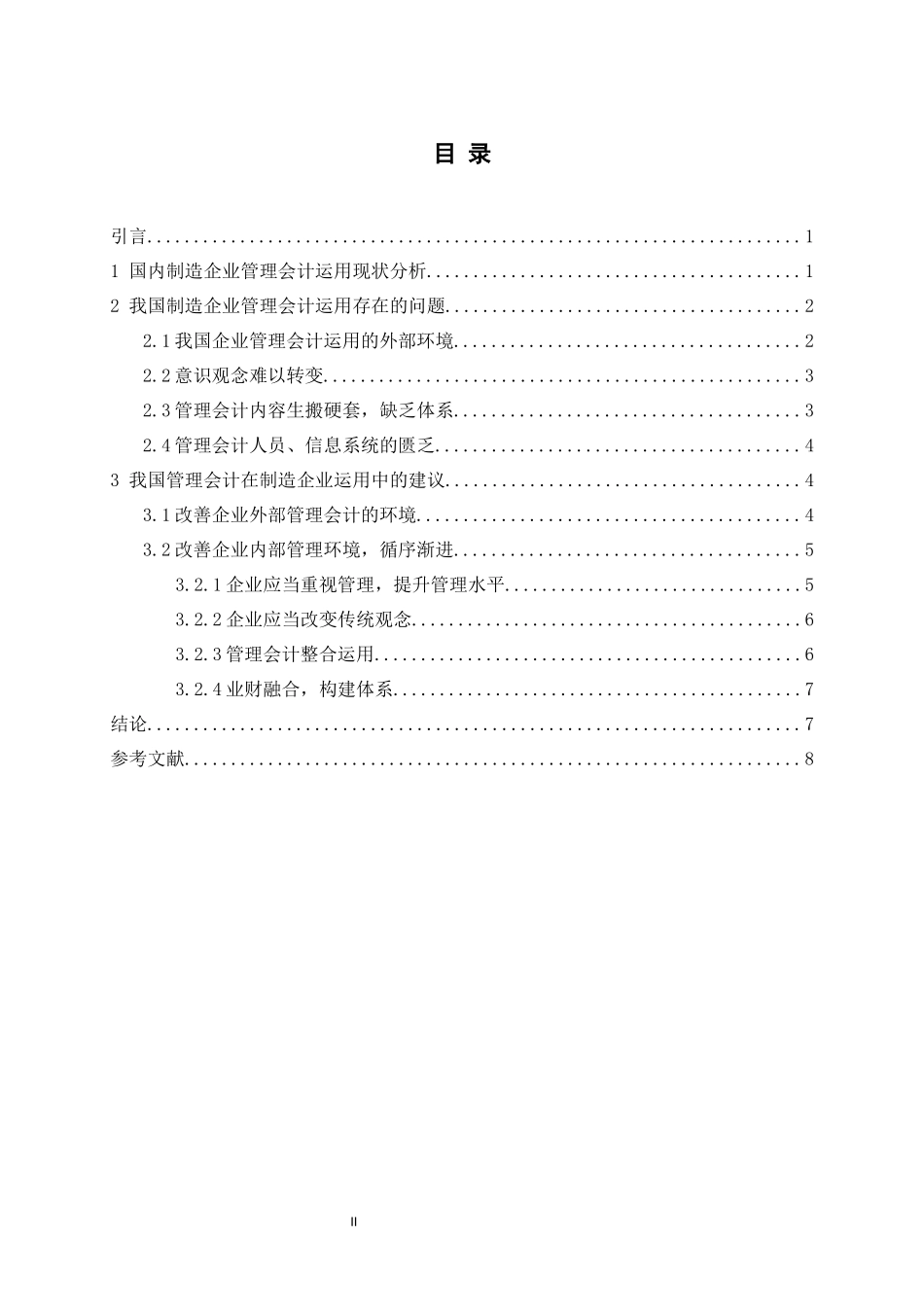 旧稿参考-管理会计在现代制造业企业管理中的应用问题及对策研究.docx_第4页