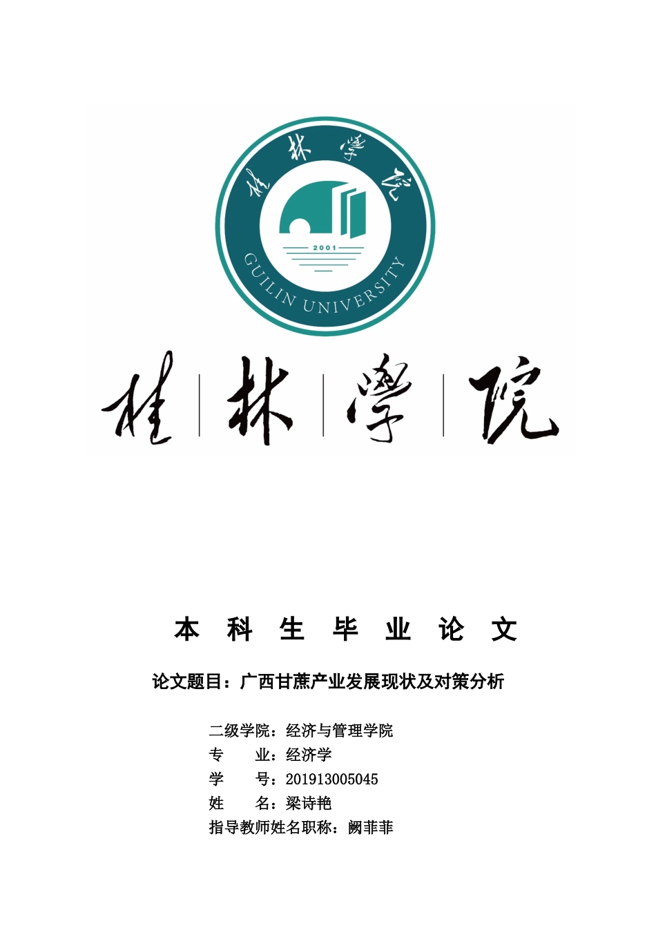 旧稿参考-广西甘蔗产业发展现状及对策分析.docx_第1页