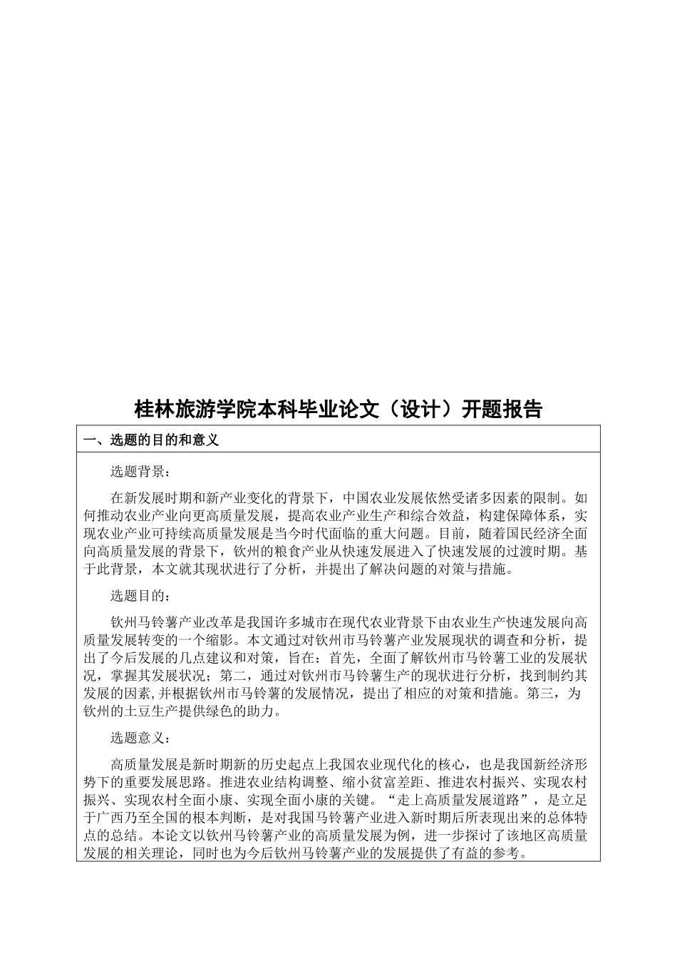 旧稿参考-广西钦州市马铃薯产业发展现状与对策研究.docx_第3页