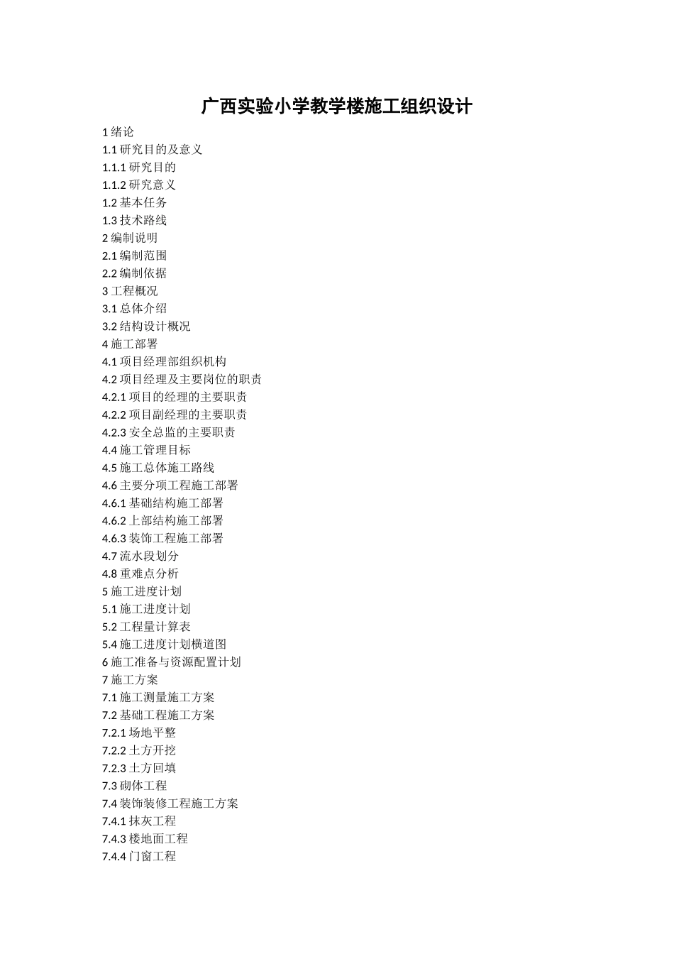 旧稿参考-广西实验小学教学楼施工组织设计.doc_第1页