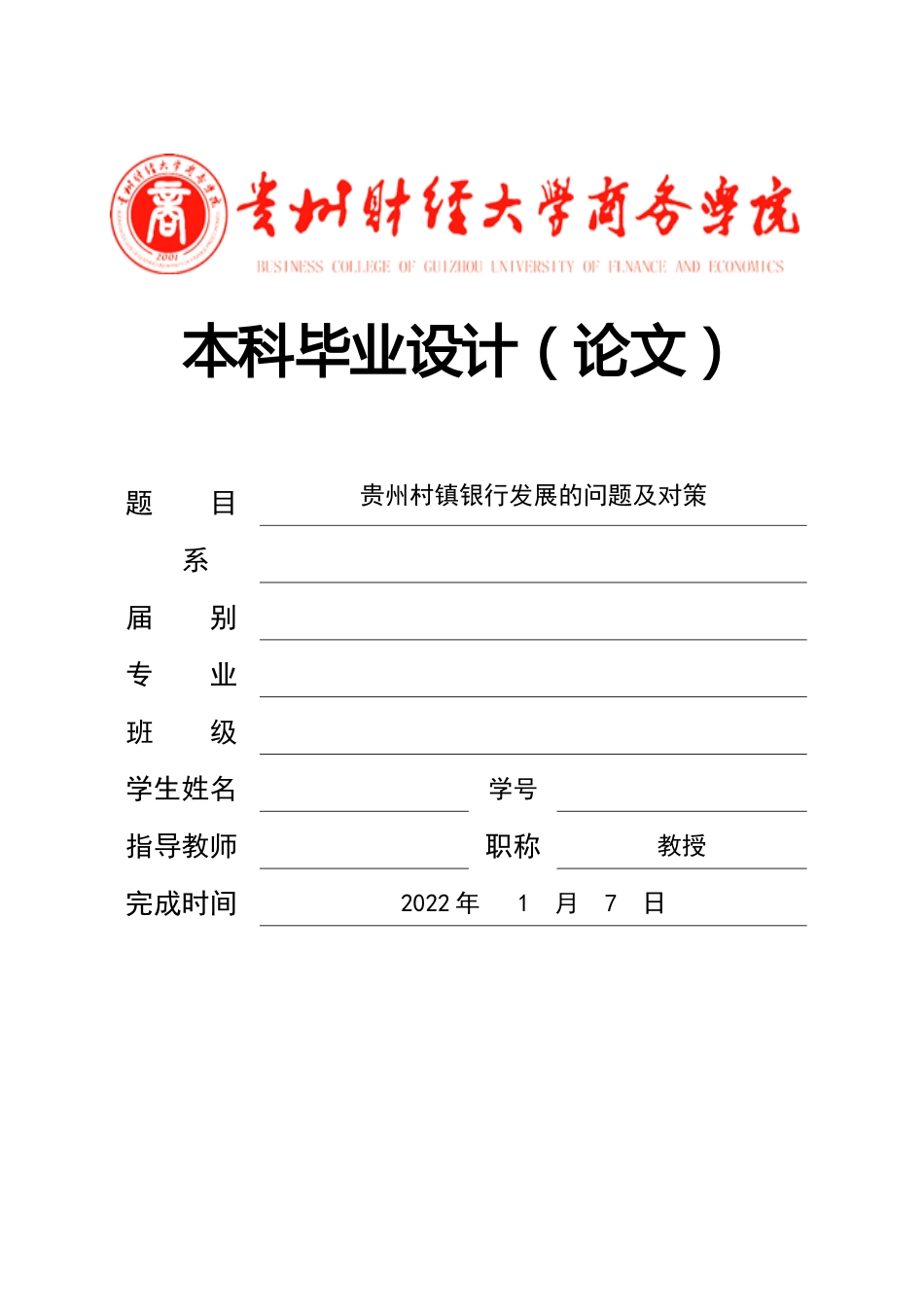 旧稿参考-贵州村镇银行发展的问题及对策.docx_第1页
