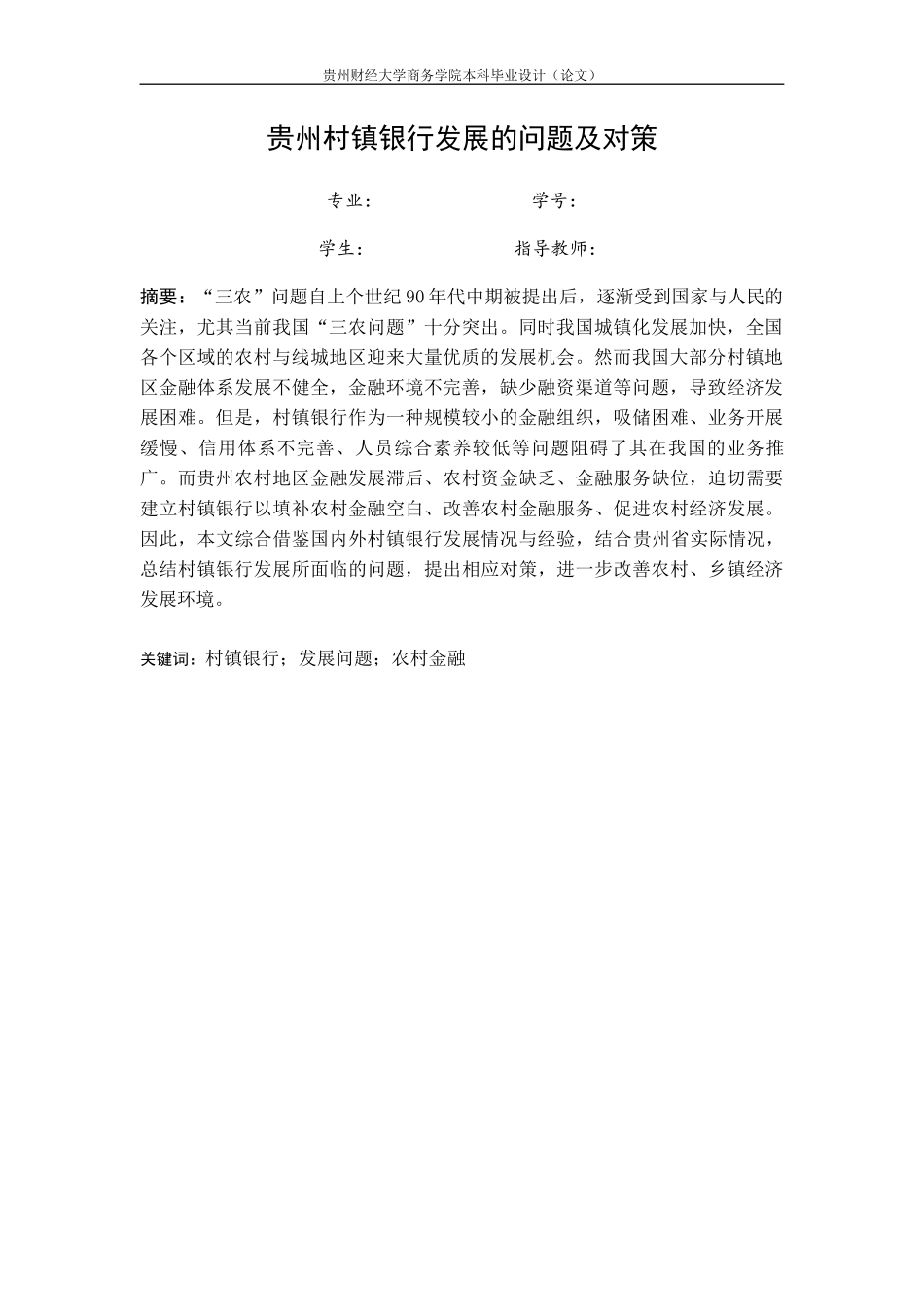 旧稿参考-贵州村镇银行发展的问题及对策.docx_第4页