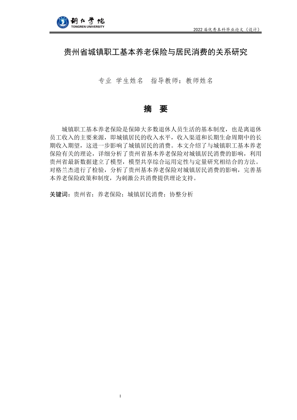 旧稿参考-贵州省城镇职工基本养老保险与居民消费的关系研究.docx_第1页