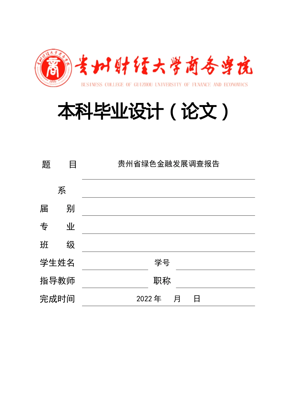 旧稿参考-贵州省绿色金融发展调查报告.docx_第1页
