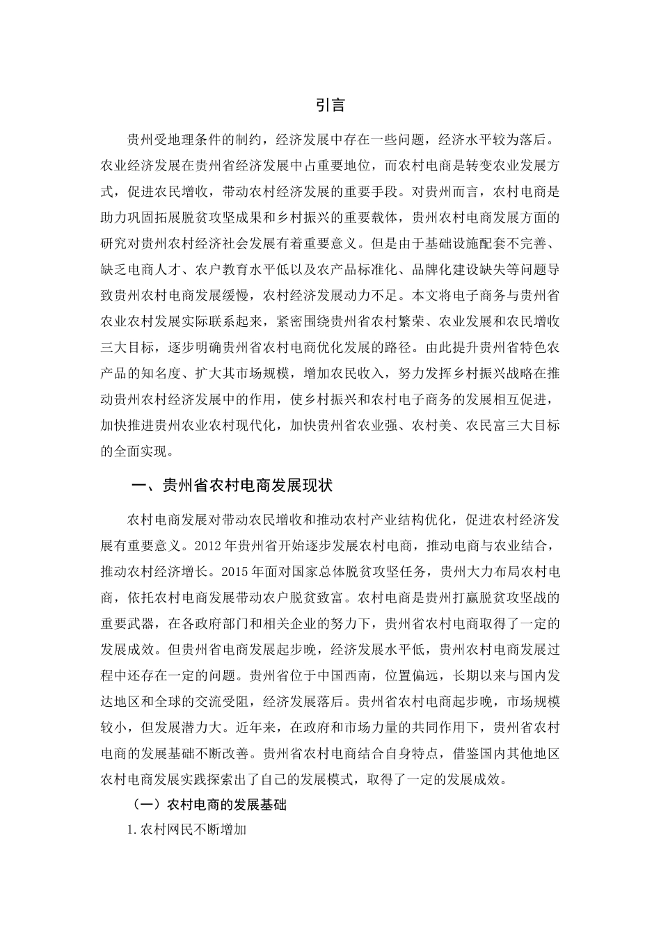 旧稿参考-贵州省农村电商发展存在的问题及对策.docx_第2页
