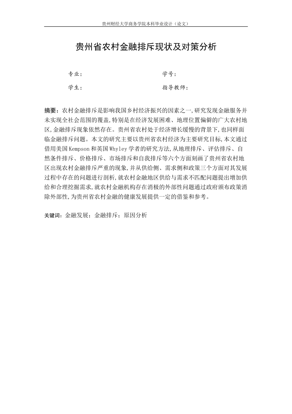 旧稿参考-贵州省农村金融排斥现状及对策分析 (2).docx_第4页