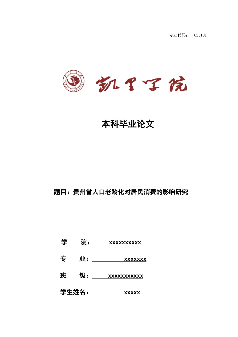旧稿参考-贵州省人口老龄化对居民消费的影响研究.docx_第1页