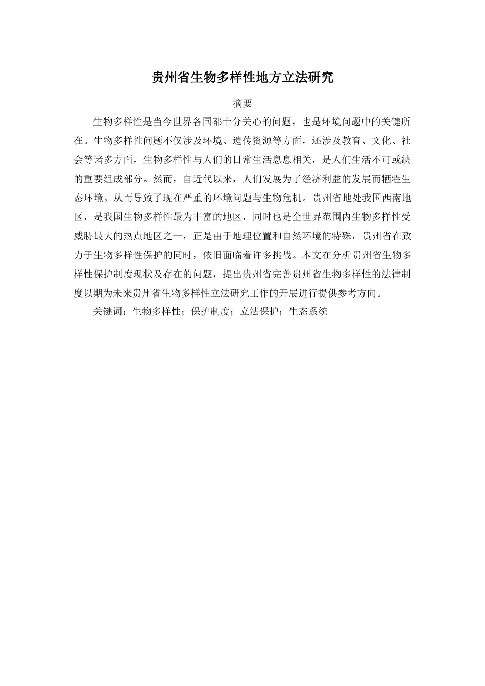 旧稿参考-贵州省生物多样性地方立法研究.docx_第1页