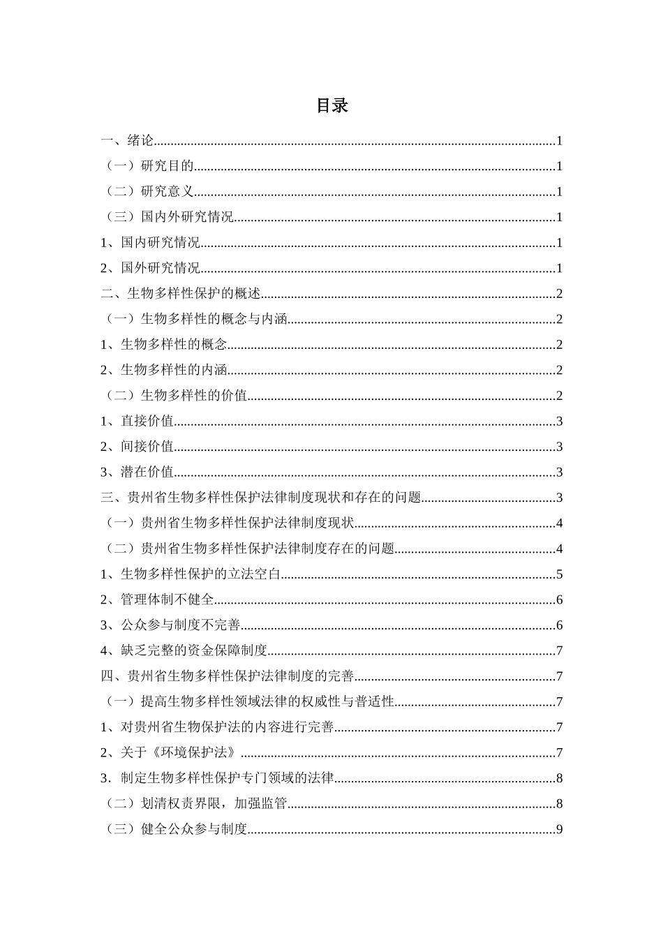 旧稿参考-贵州省生物多样性地方立法研究.docx_第3页