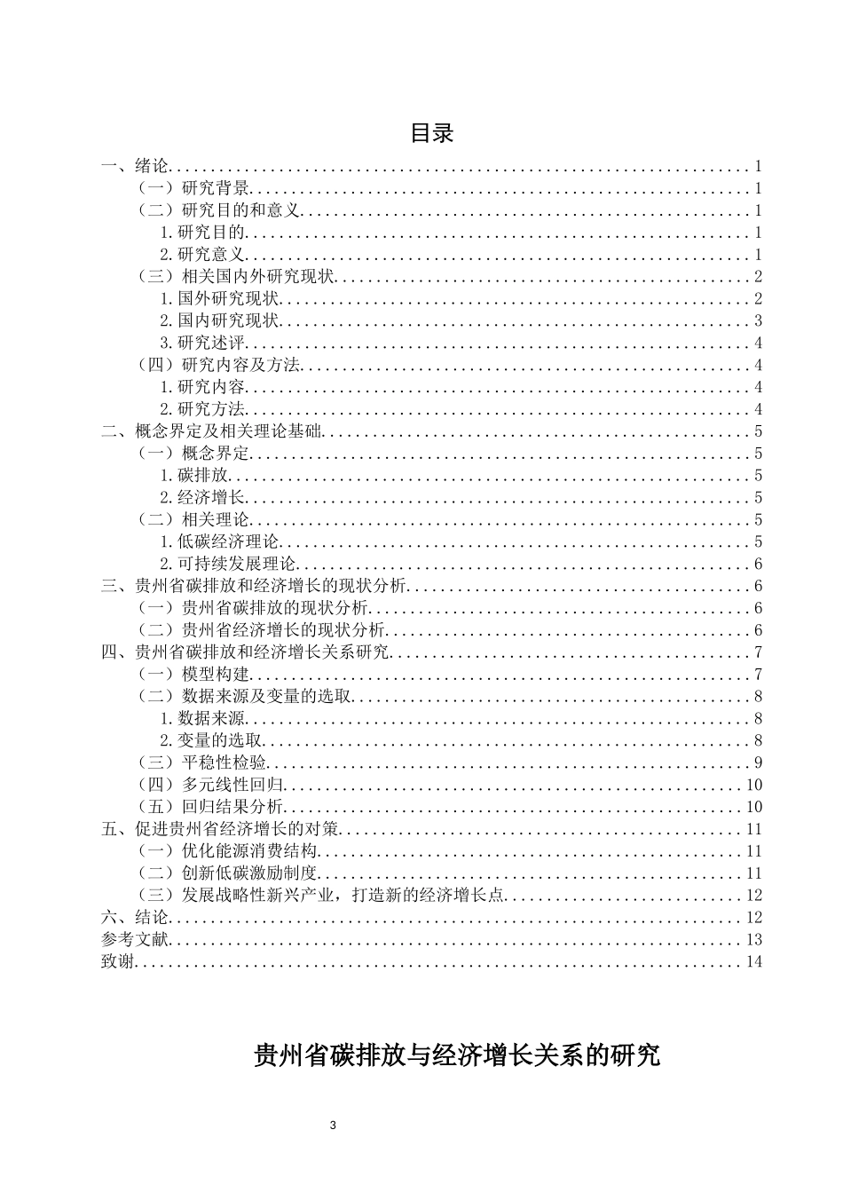 旧稿参考-贵州省碳排放与经济增长关系的研究.docx_第3页