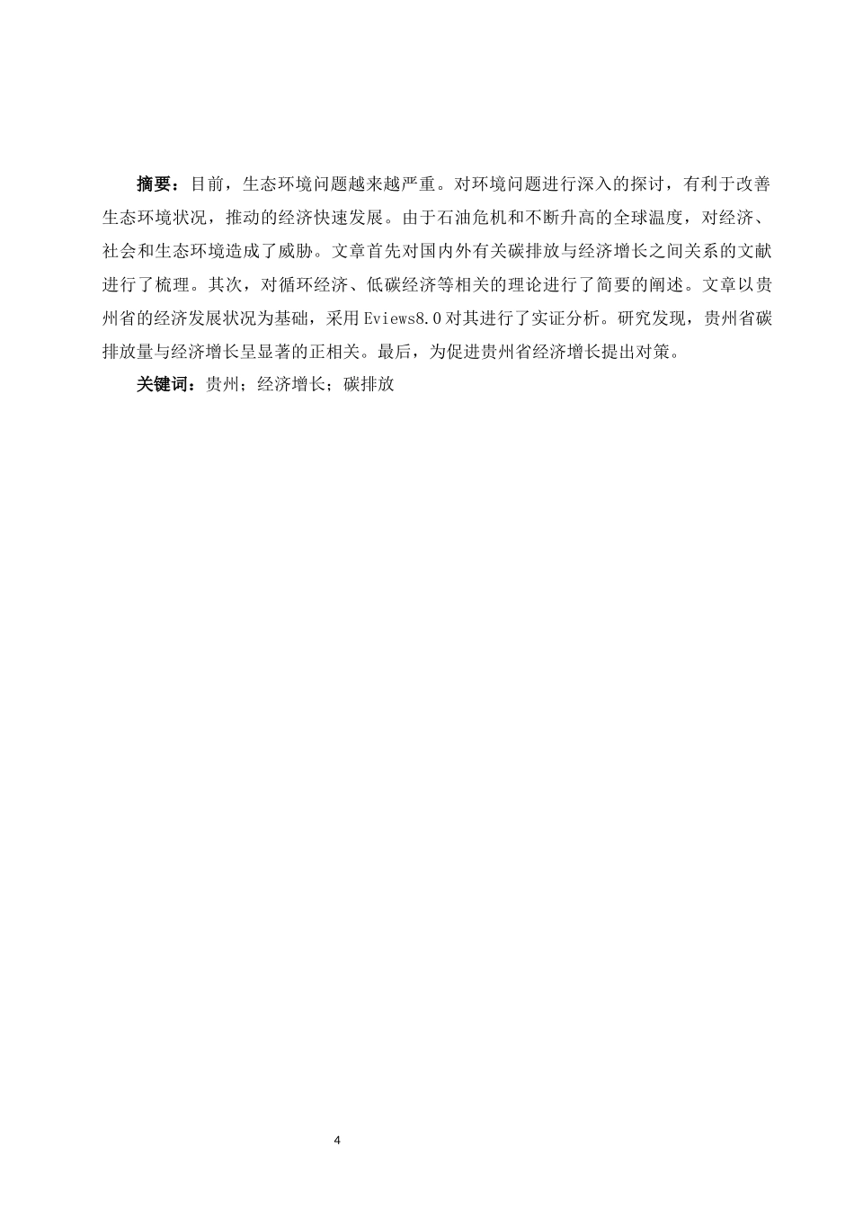 旧稿参考-贵州省碳排放与经济增长关系的研究.docx_第4页