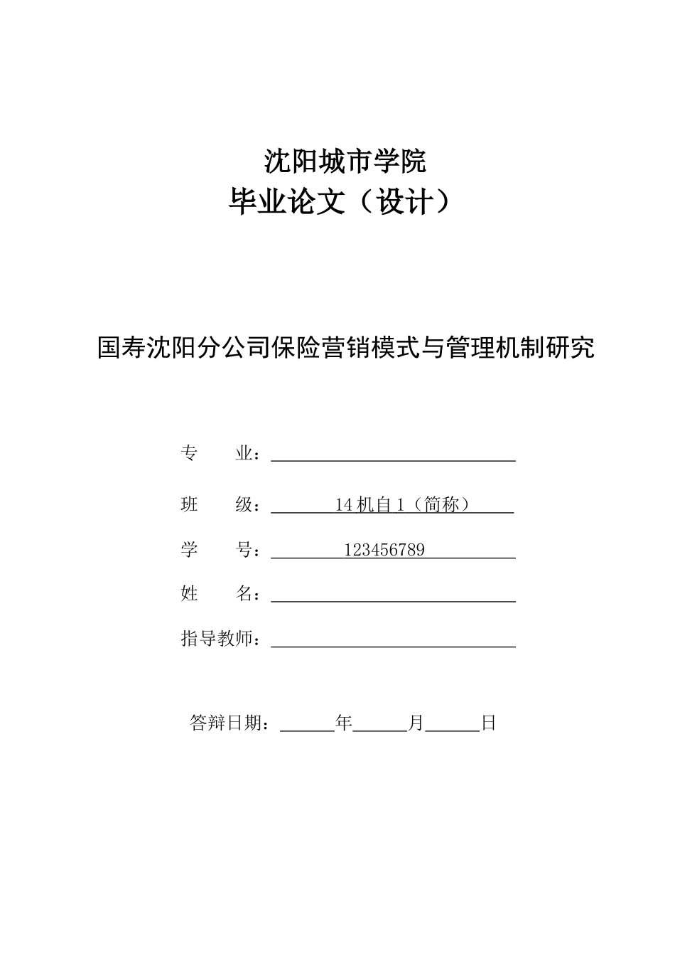 旧稿参考-国寿沈阳分公司保险营销模式与管理机制研究.docx_第1页
