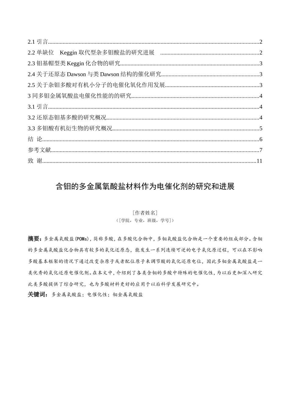 旧稿参考-含钼的多金属氧酸盐材料作为电催化剂的研究和进展.doc_第3页