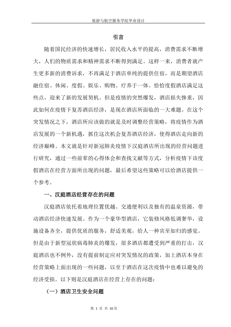 旧稿参考-汉庭酒店存在的问题及对策.docx_第3页