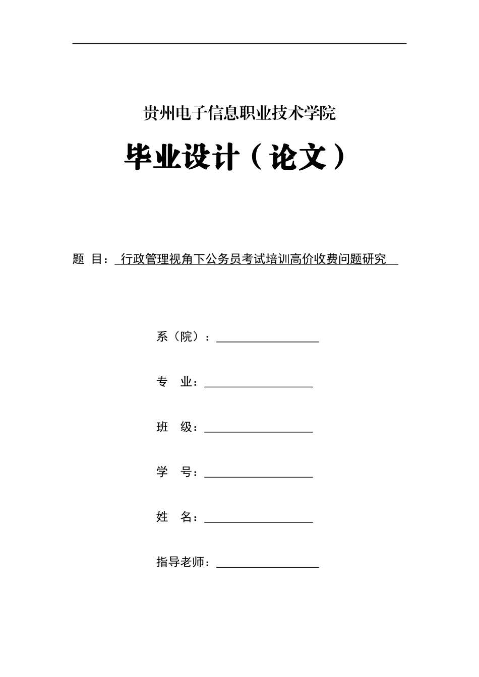 旧稿参考-行政管理视角下公务员考试培训高价收费问题研究.docx_第1页
