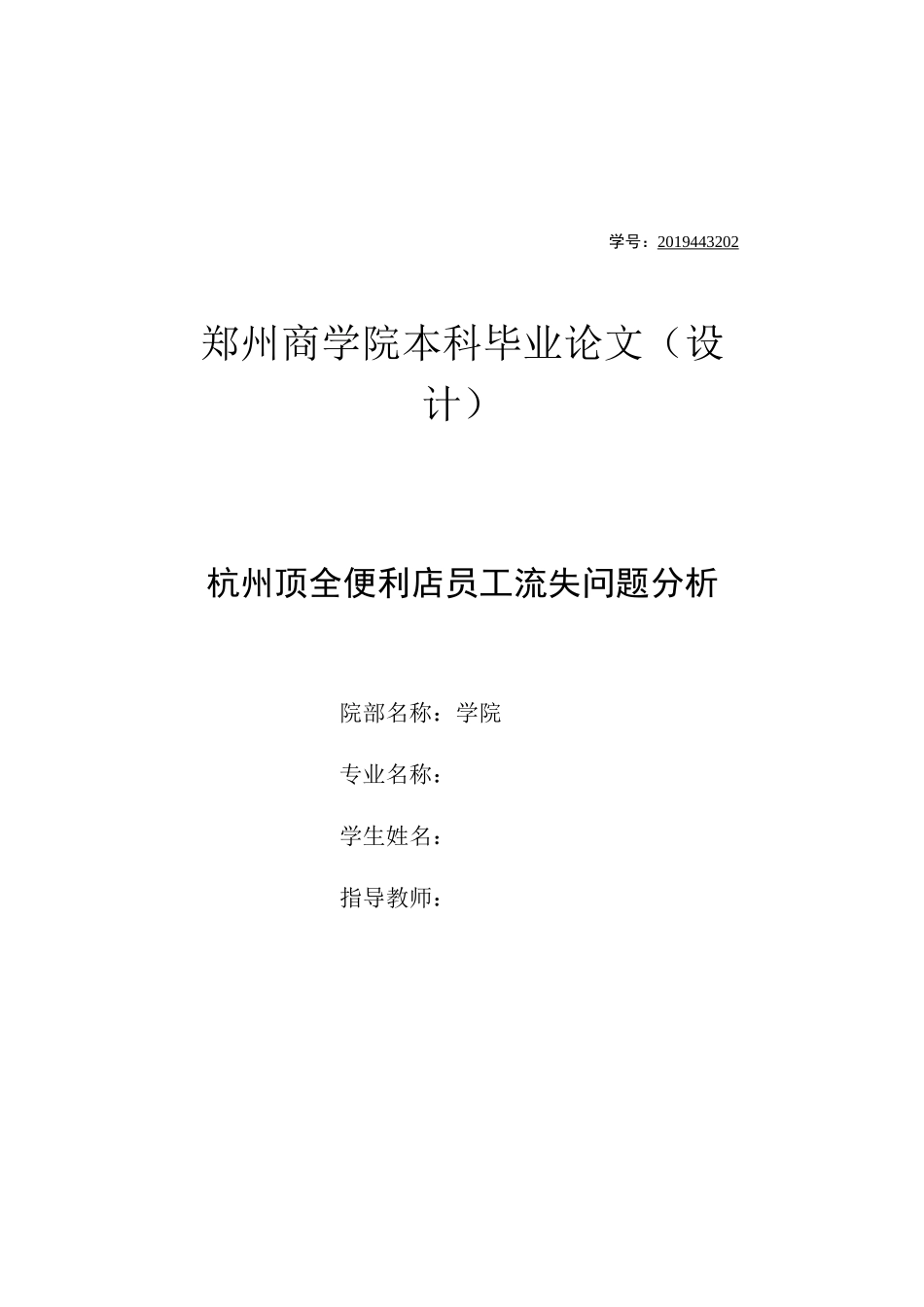 旧稿参考-杭州顶全便利店员工流失问题分析(1)(2).docx_第1页