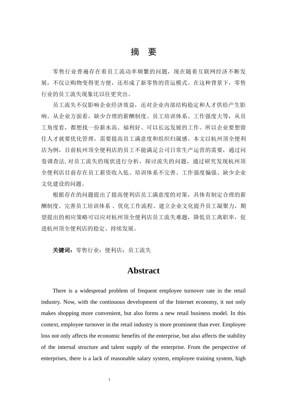 旧稿参考-杭州顶全便利店员工流失问题分析(1)(2).docx_第3页