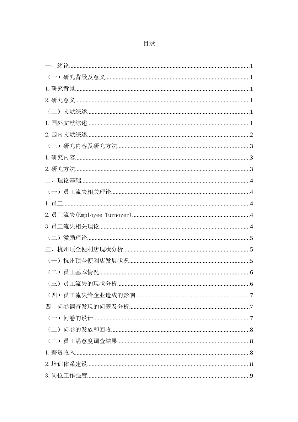 旧稿参考-杭州顶全便利店员工流失问题分析.docx_第2页