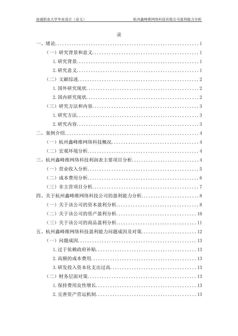 旧稿参考-杭州鑫峰维网络科技有限公司盈利能力分析.docx_第4页