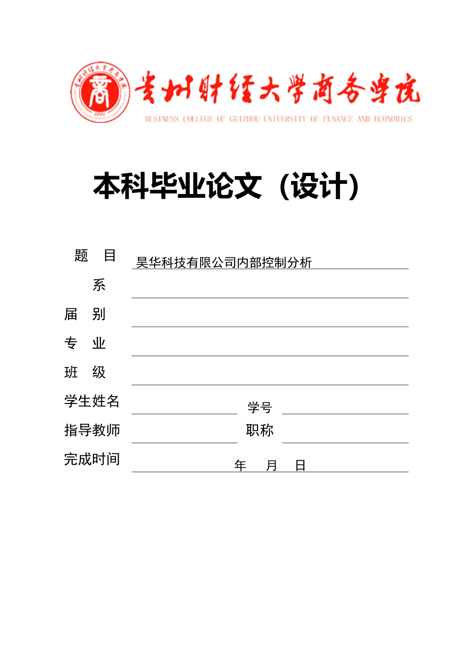 旧稿参考-昊华科技有限公司内部控制分析（初稿）.doc_第1页