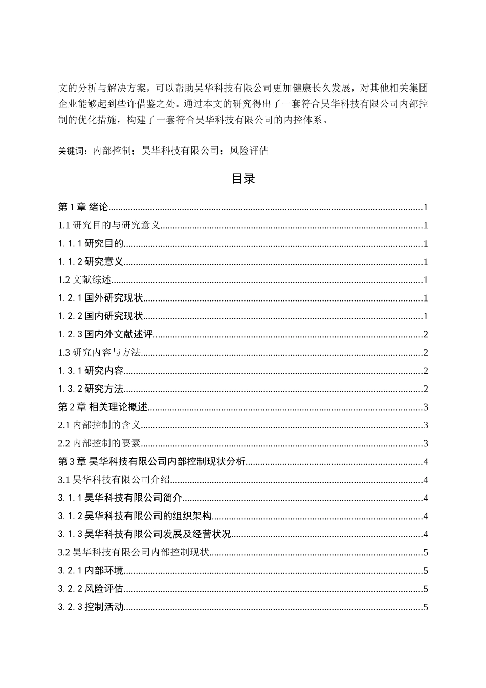 旧稿参考-昊华科技有限公司内部控制分析（初稿）.doc_第4页