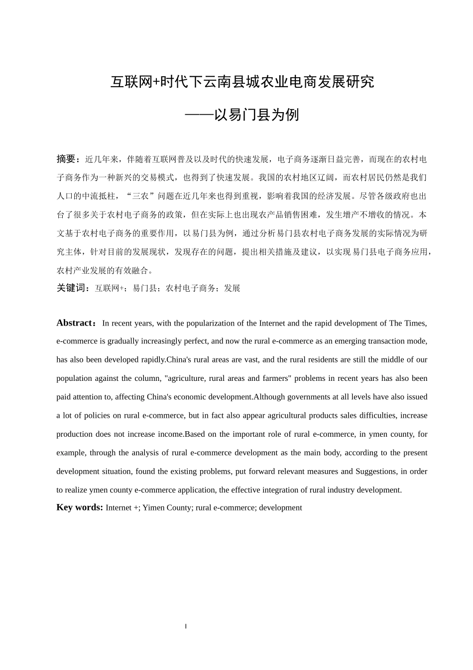 旧稿参考-互联网+时代下云南县城农业电商发展研究——以易门县为例.docx_第1页
