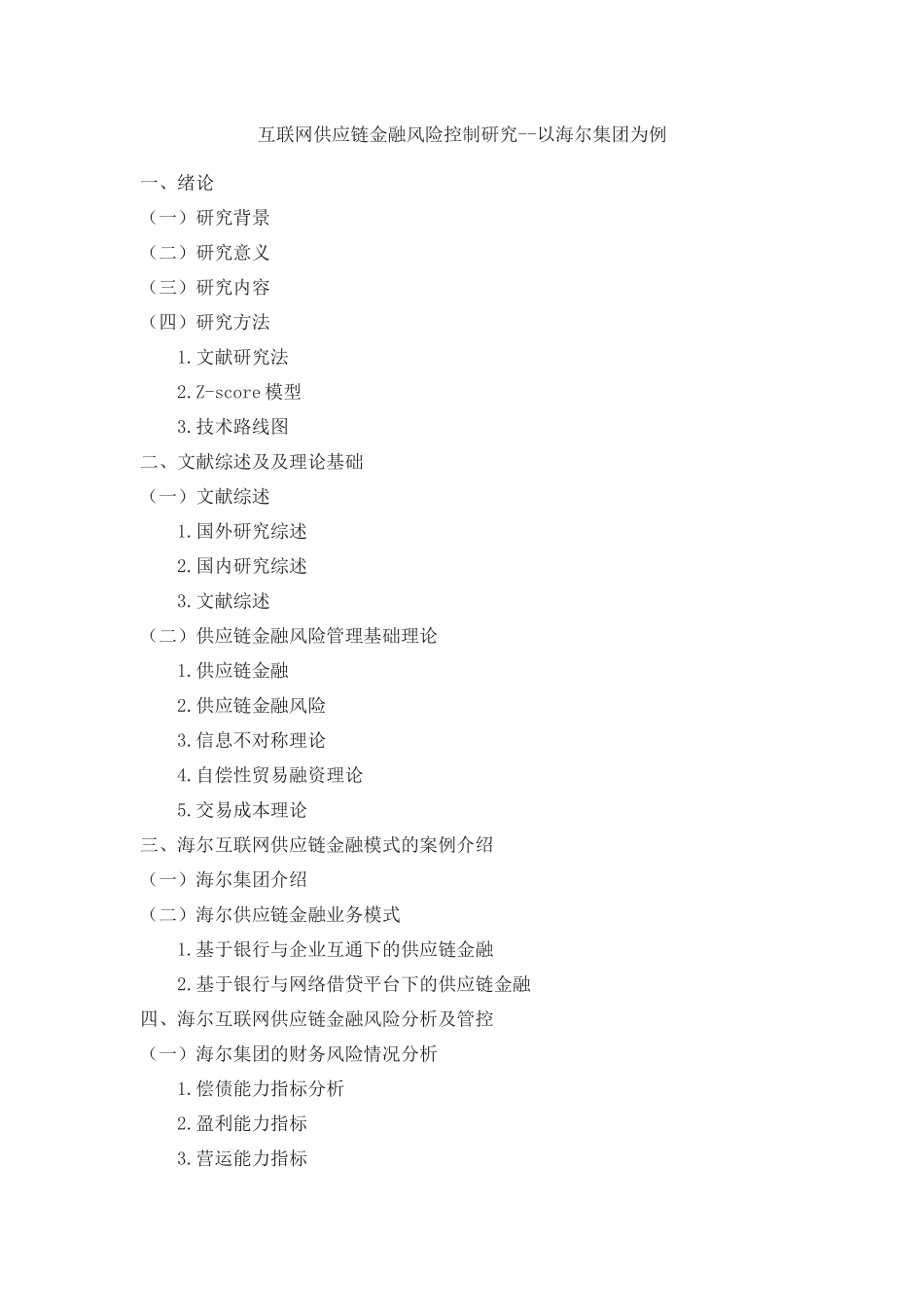 旧稿参考-互联网供应链金融风险控制研究--以海尔集团为例（大纲）.docx_第1页