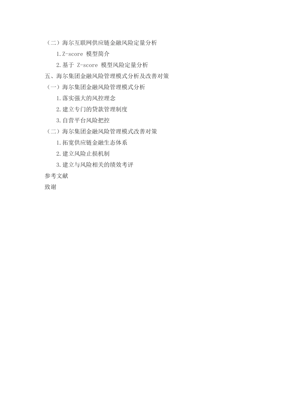 旧稿参考-互联网供应链金融风险控制研究--以海尔集团为例（大纲）.docx_第2页