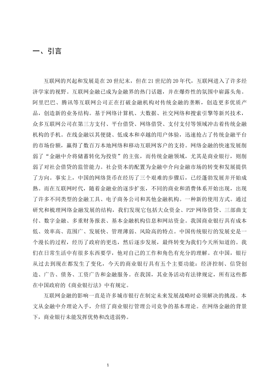 旧稿参考-互联网金融时代商业银行财务管理创新研究(1).docx_第4页