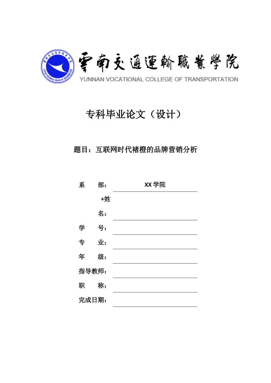 旧稿参考-互联网时代褚橙的品牌营销分析（1）.docx_第1页