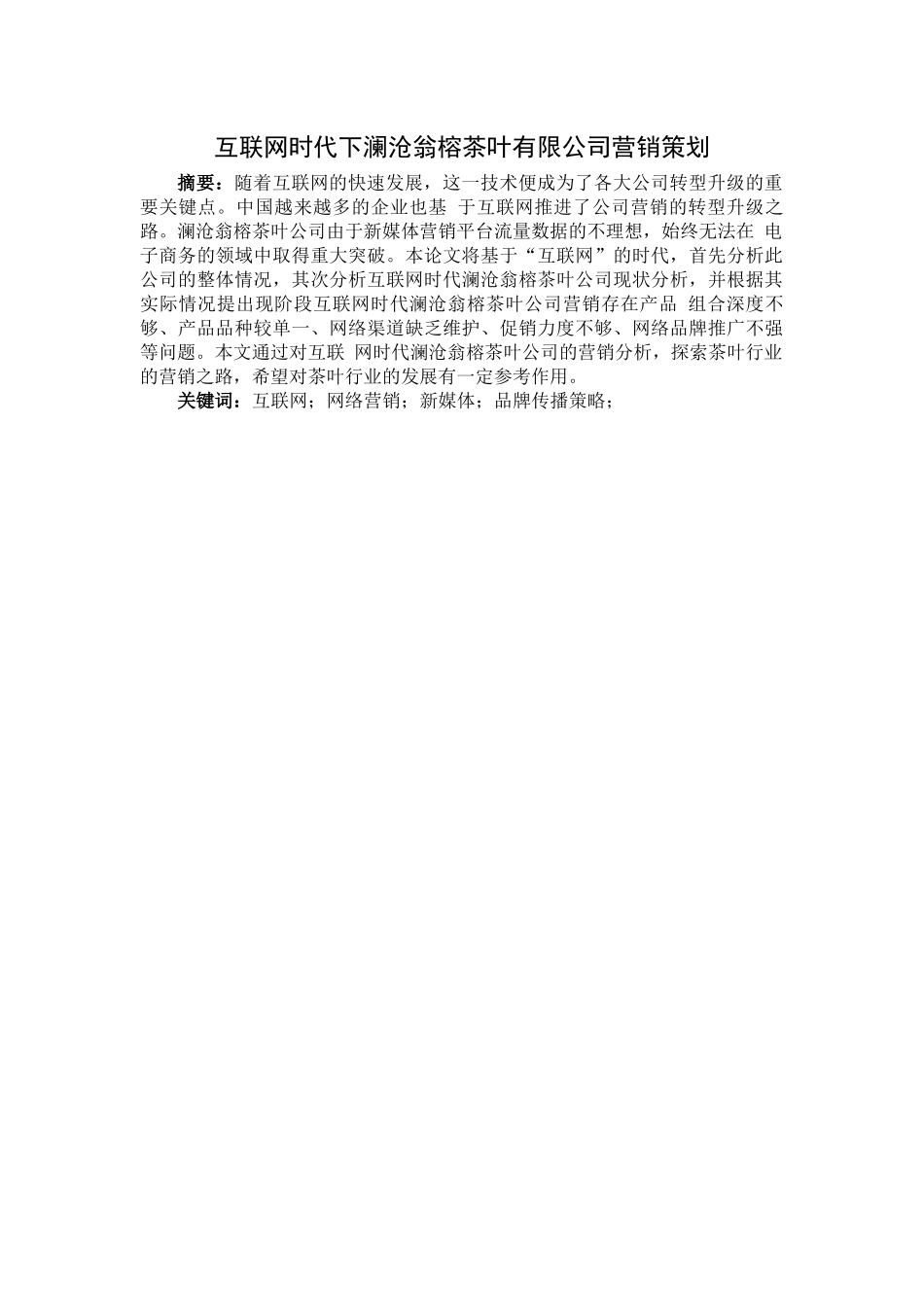旧稿参考-互联网时代下澜沧翁榕茶叶有限公司营销策划.docx_第1页