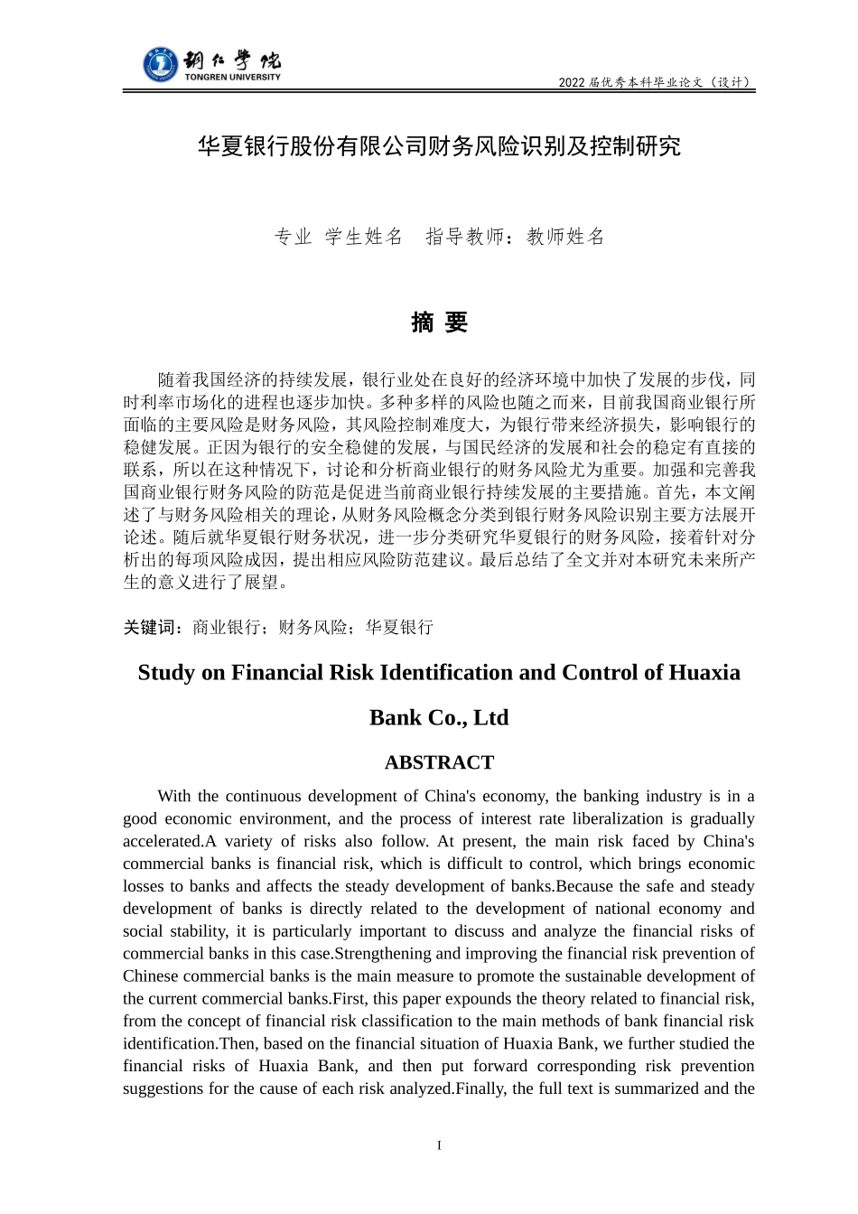 旧稿参考-华夏银行股份有限公司财务风险识别及控制研究.doc_第1页