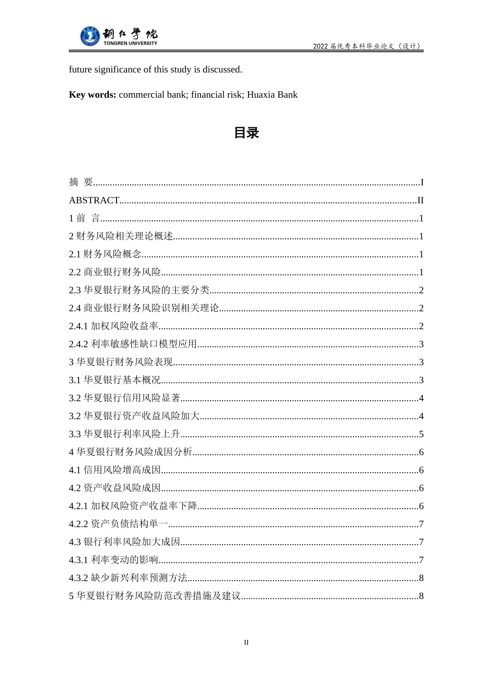 旧稿参考-华夏银行股份有限公司财务风险识别及控制研究.doc_第2页