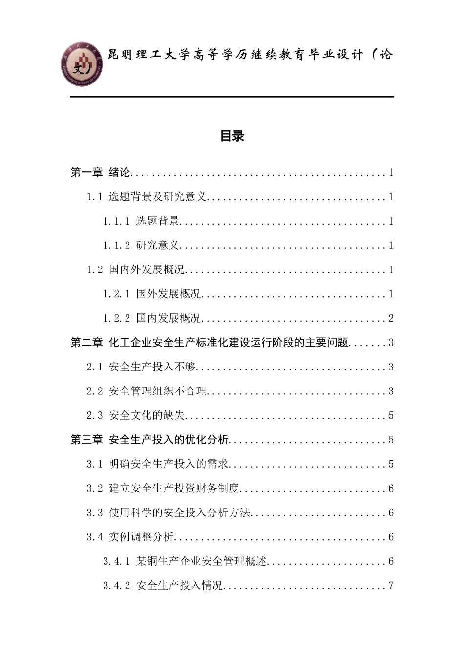 旧稿参考-化工企业安全生产标准化建设研究.docx_第4页