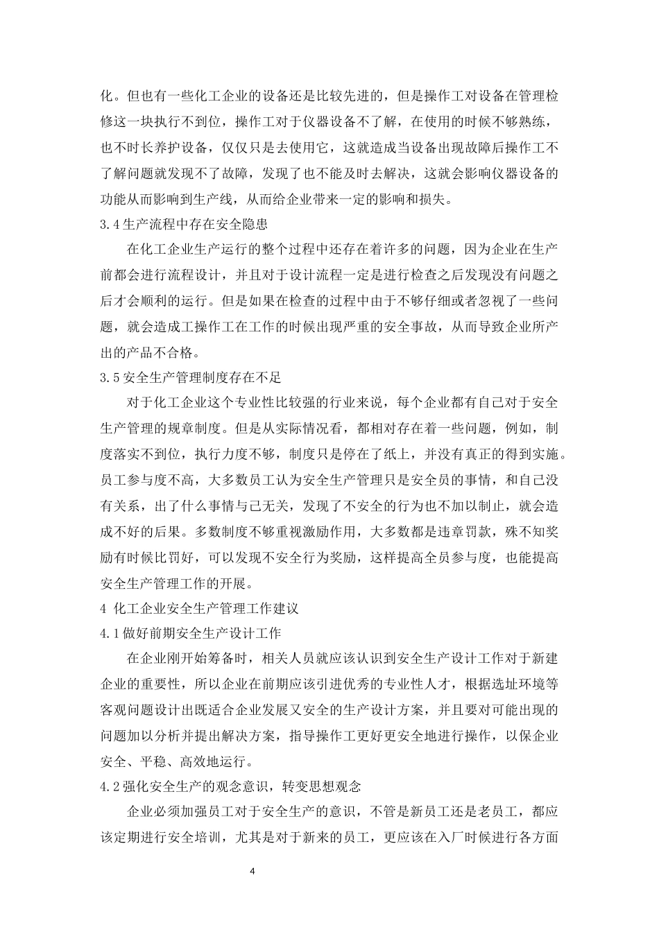旧稿参考-化工企业安全生产及管理模式研究.docx_第4页